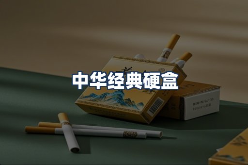 中华经典
